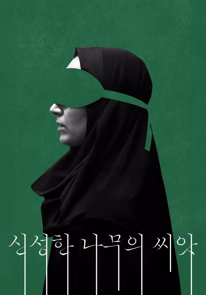 신성한 나무의 씨앗