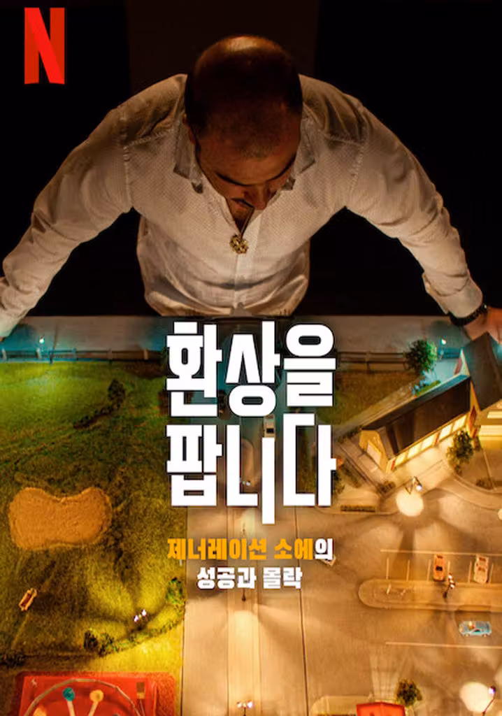 환상을 팝니다: 제너레이션 소에의 성공과 몰락
