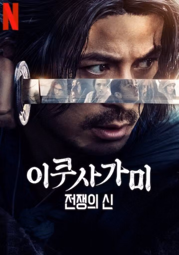 이쿠사가미: 전쟁의 신