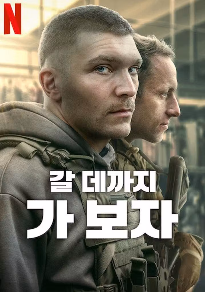 갈 데까지 가 보자