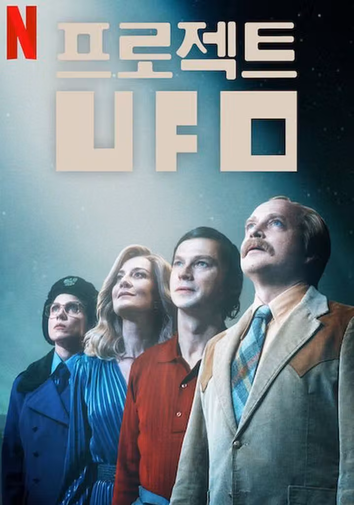 프로젝트 UFO