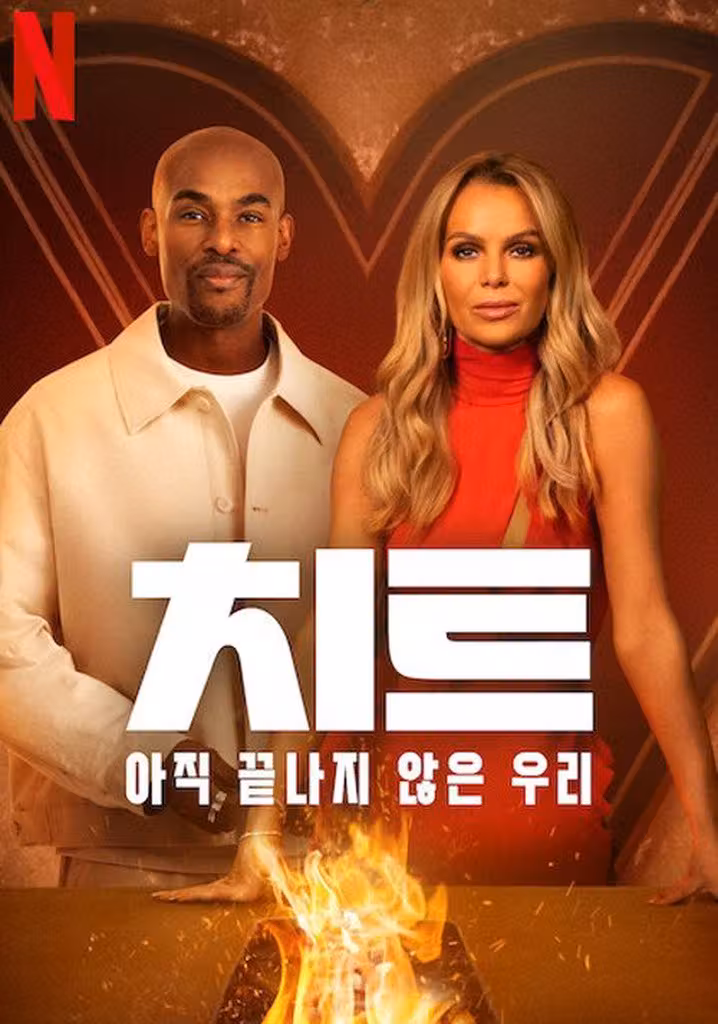 치트: 아직 끝나지 않은 우리