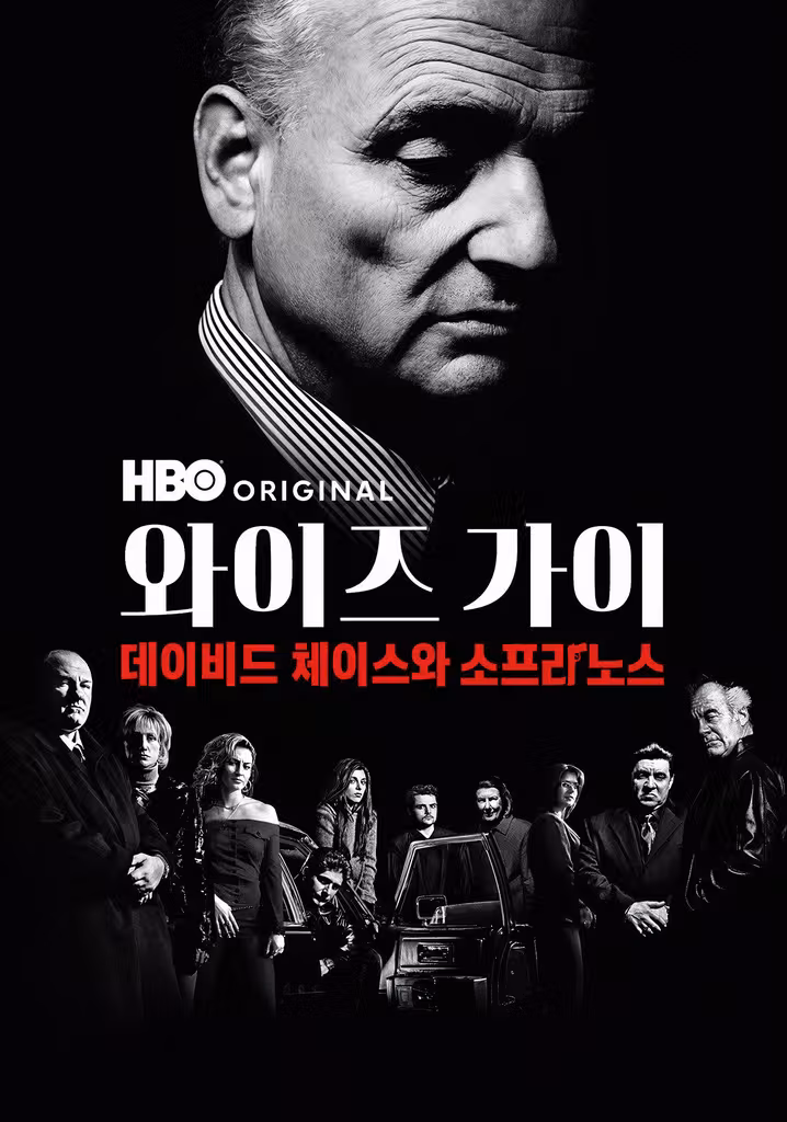 Wise Guy: David Chase and the Sopranos
