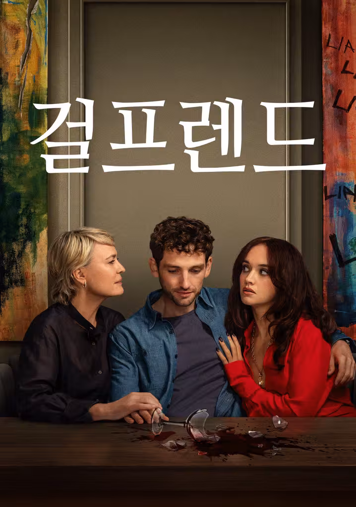 걸프렌드