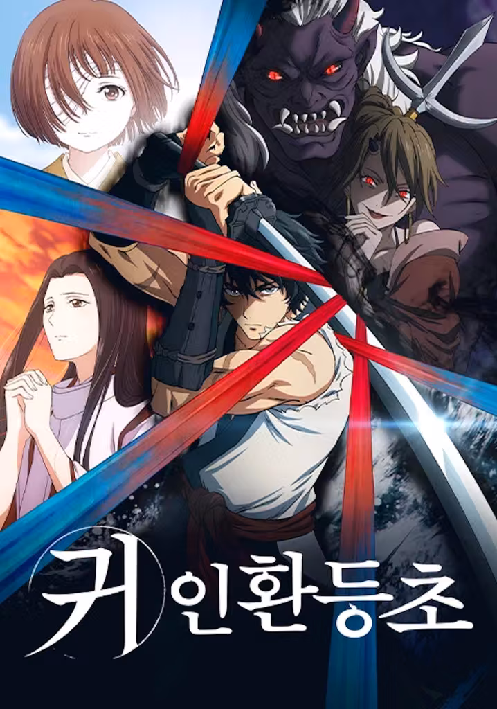 귀인환등초