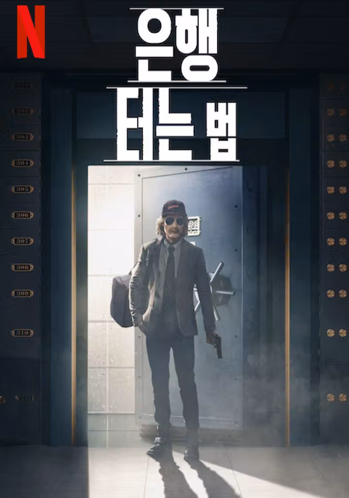 은행 터는 법