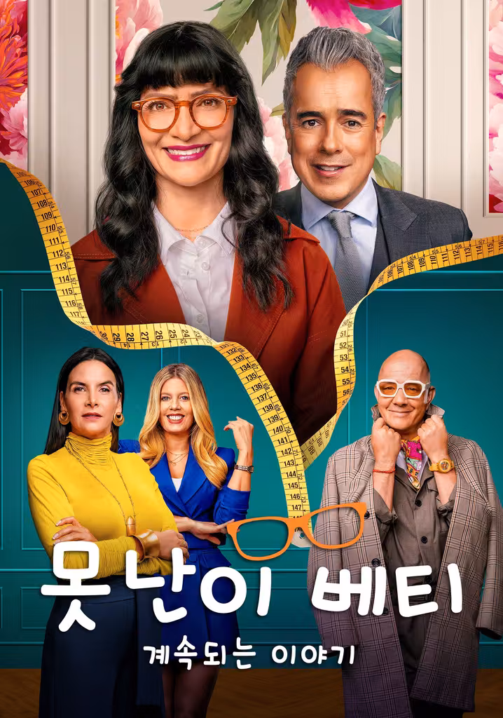 못난이 베티 - 계속되는 이야기