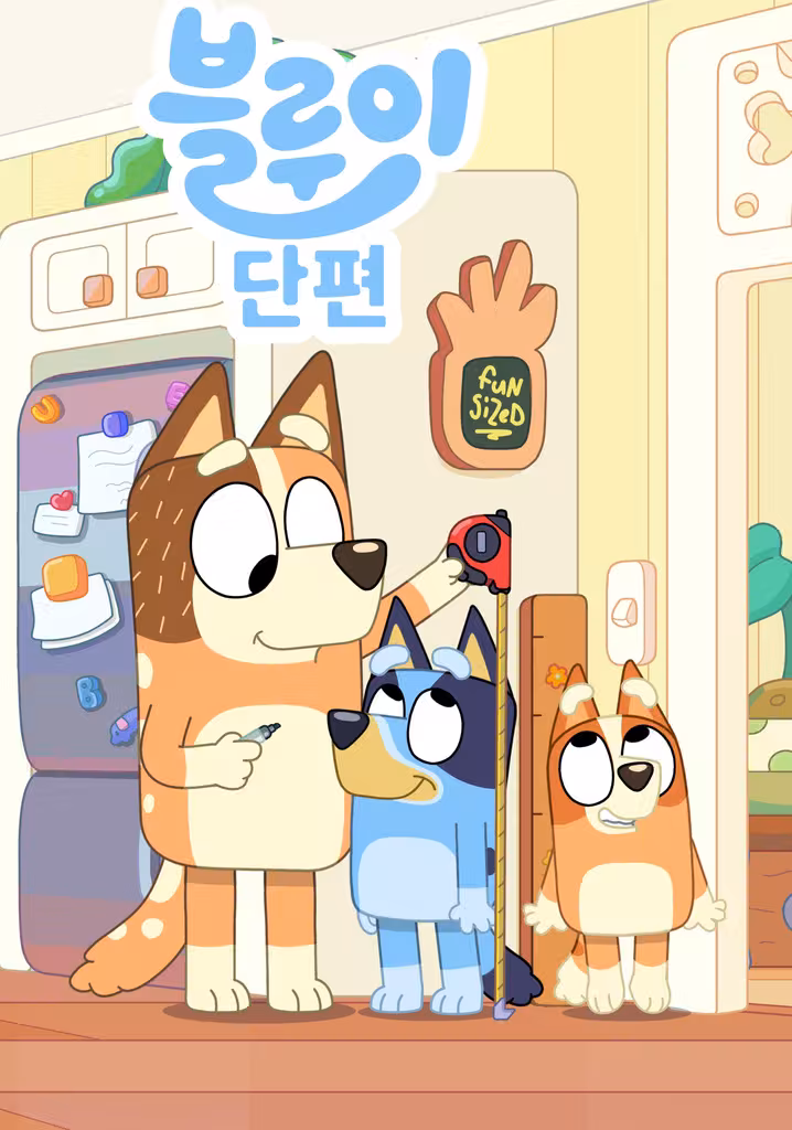 블루이 단편