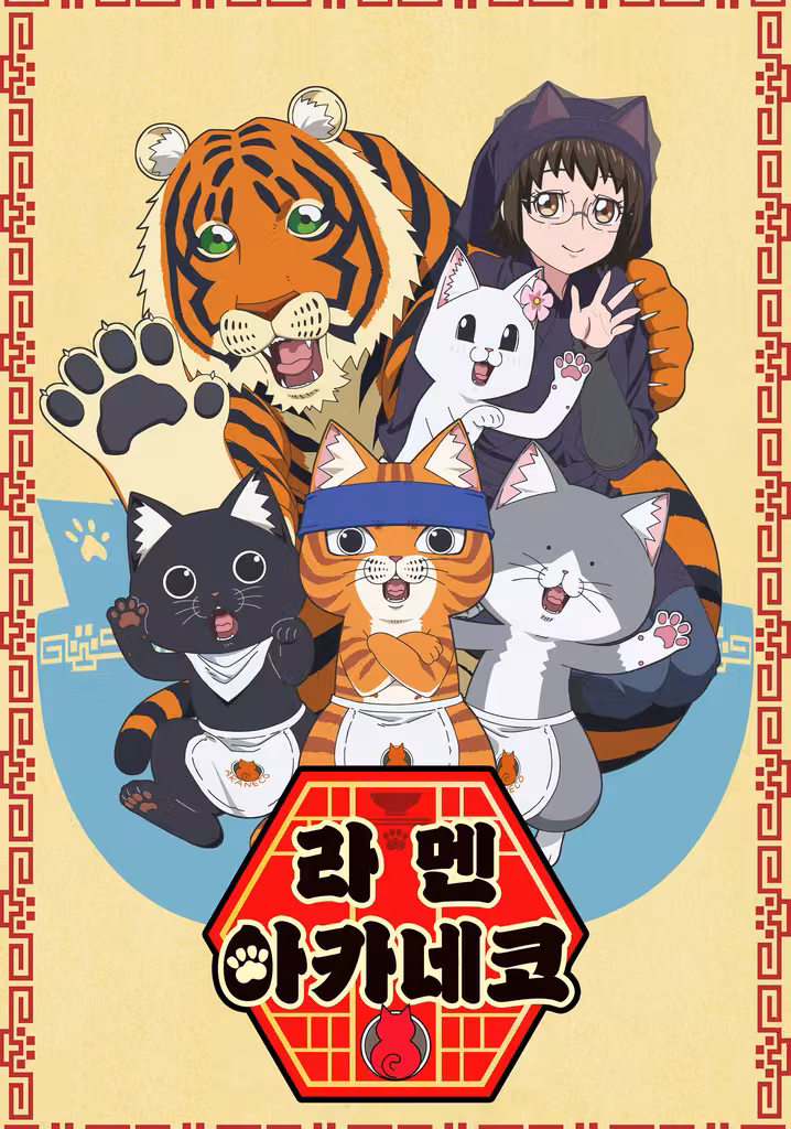 라멘 아카네코