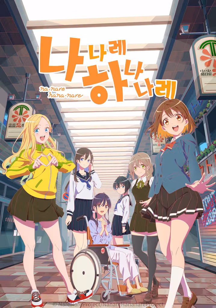 나나레 하나나레
