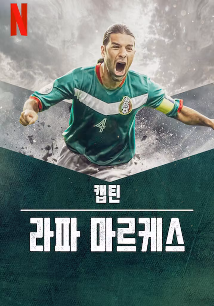 캡틴 라파 마르케스