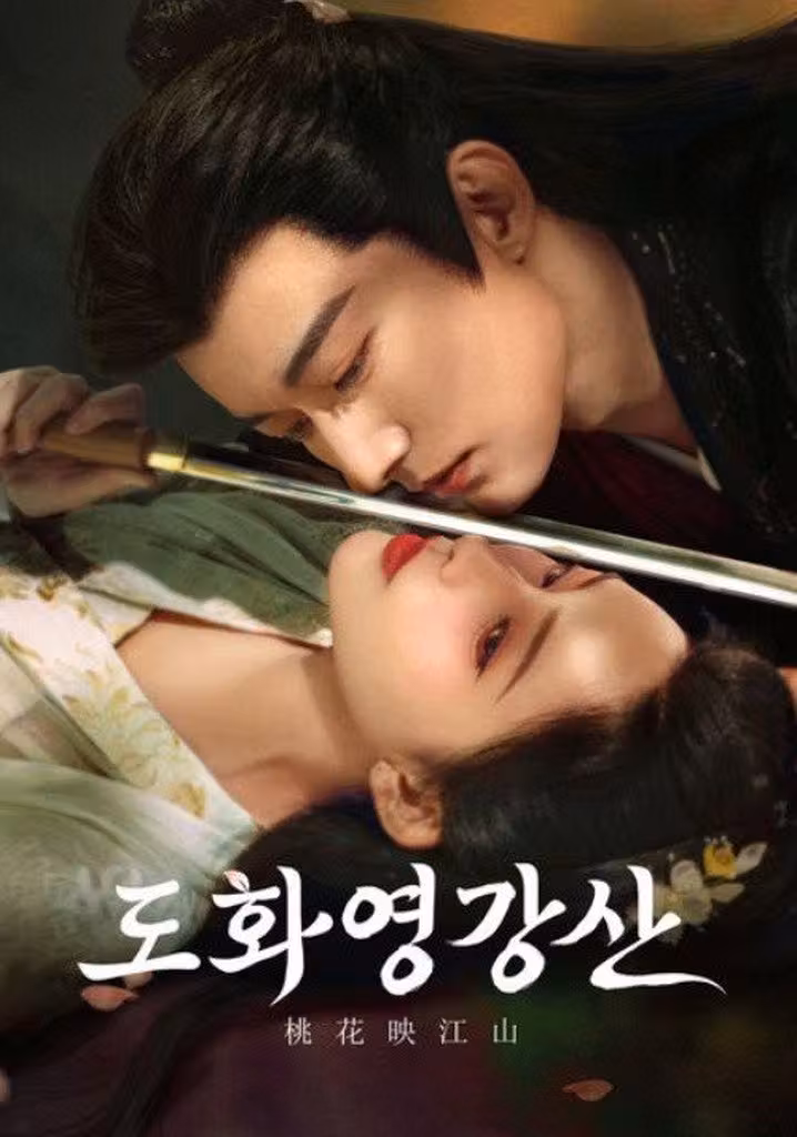 도화영강산