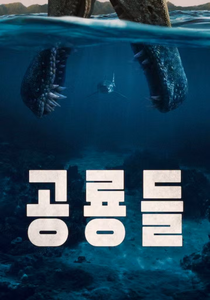 공룡들