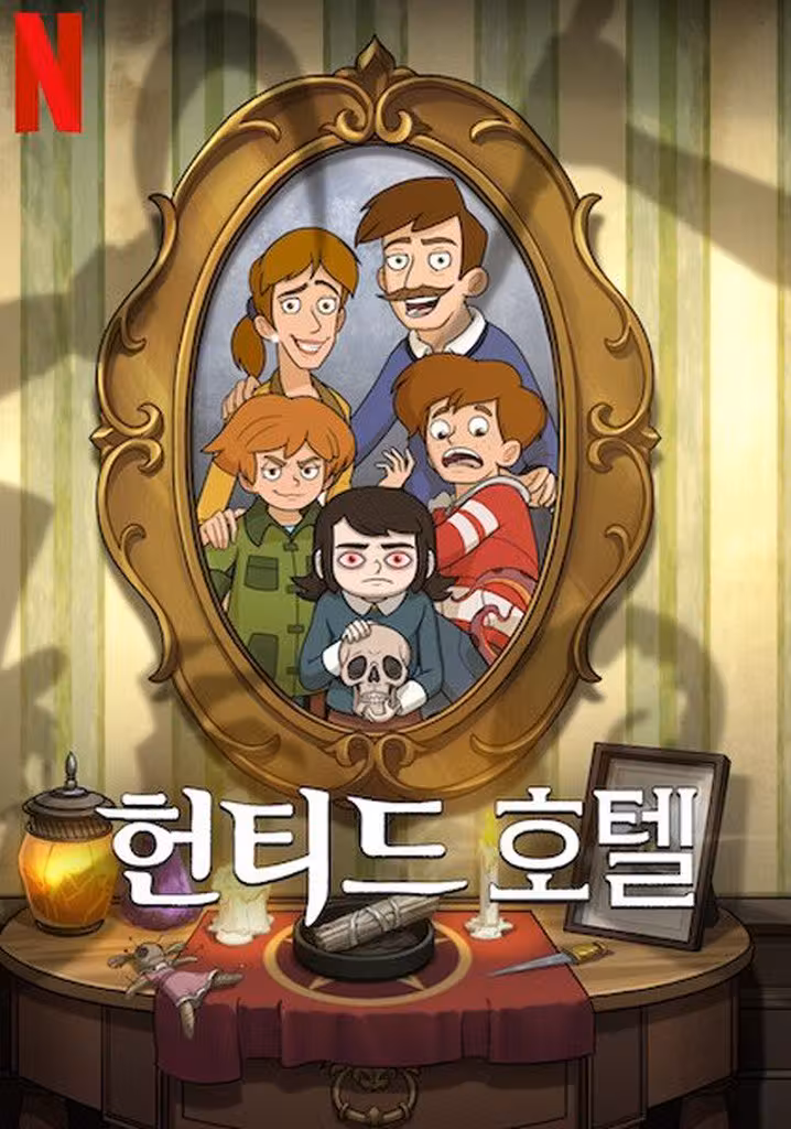 헌티드 호텔
