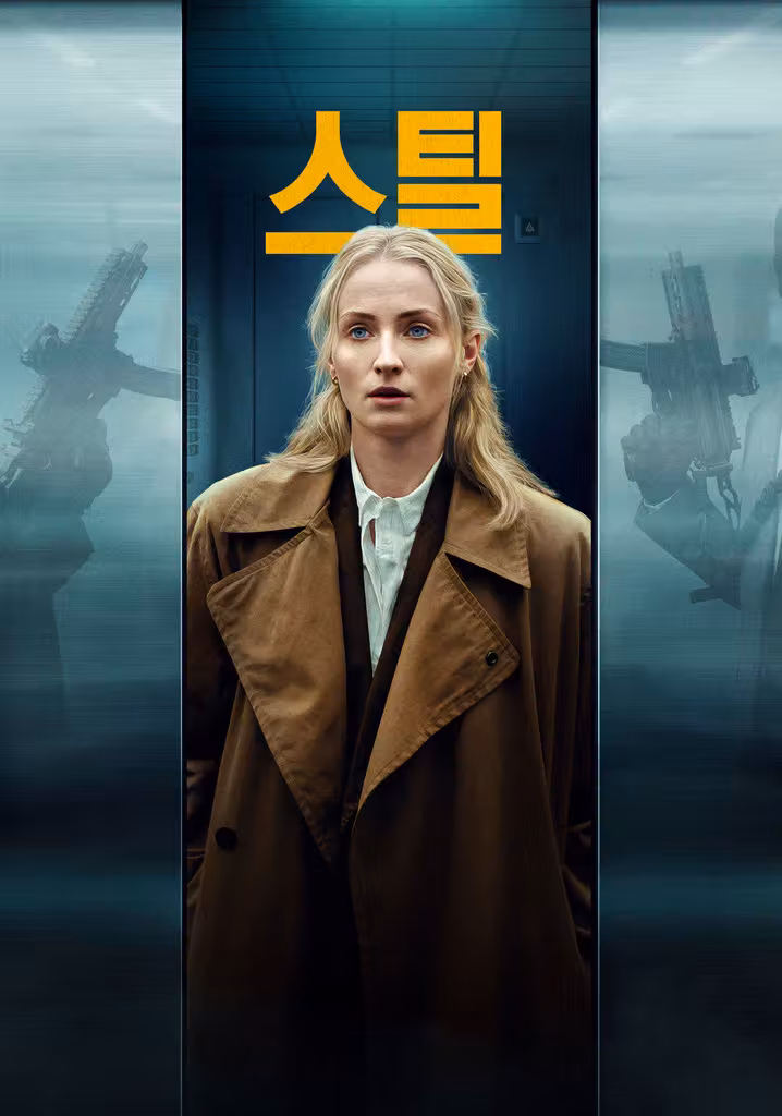 스틸