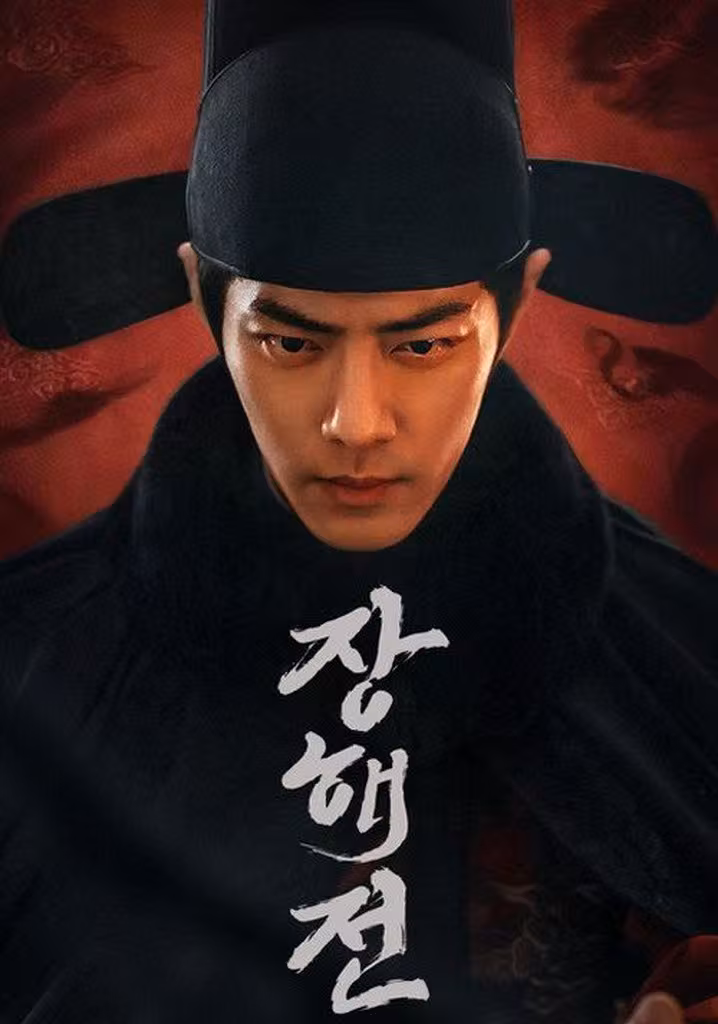 장해전