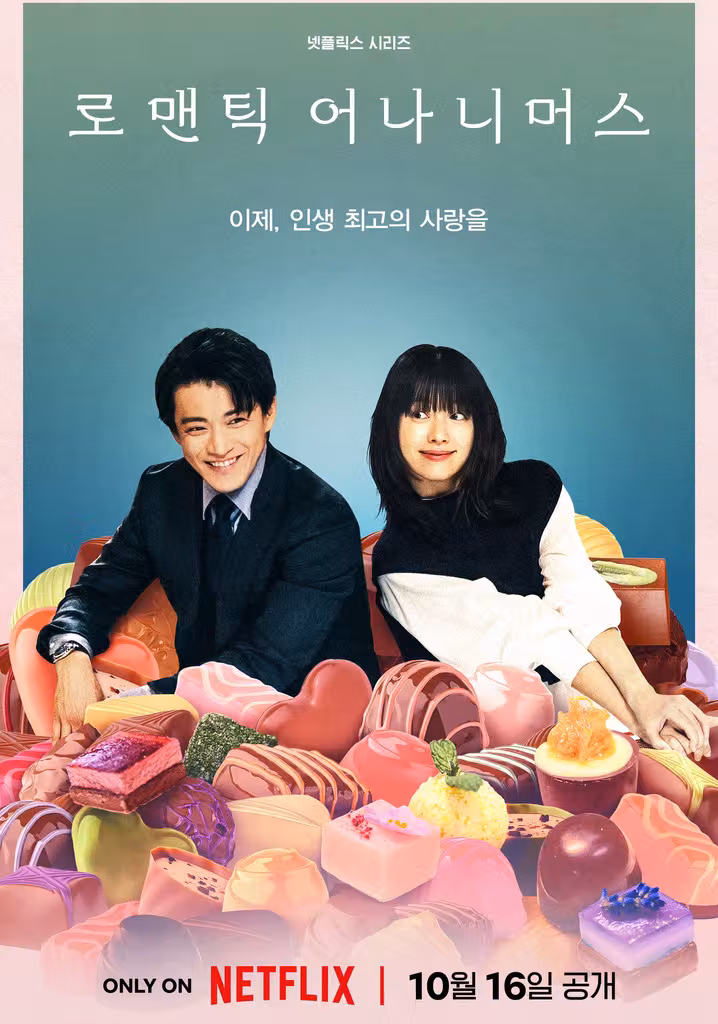 로맨틱 어나니머스