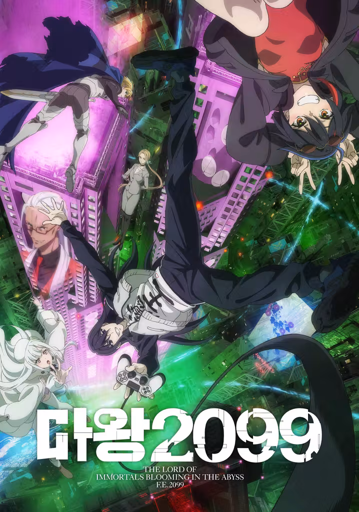 마왕 2099