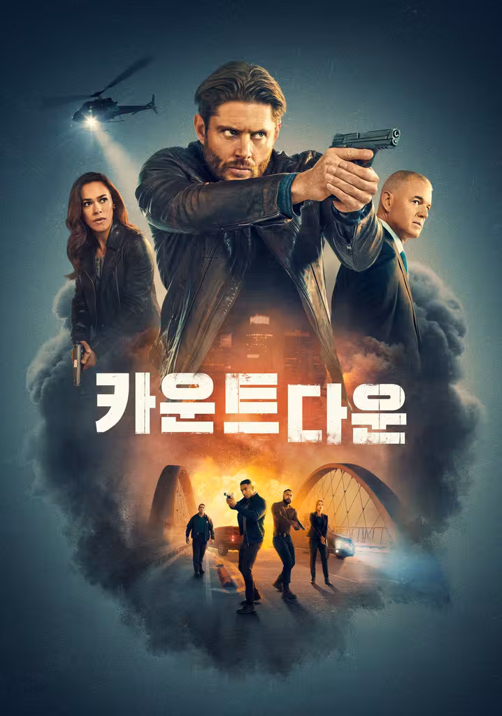 카운트다운