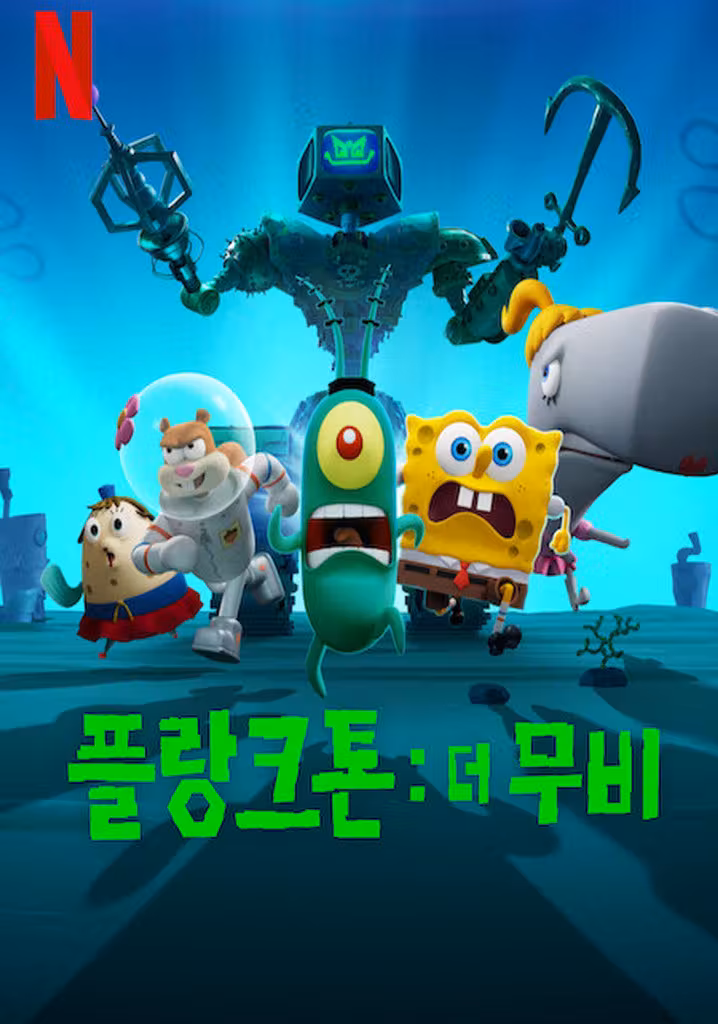 플랑크톤: 더 무비
