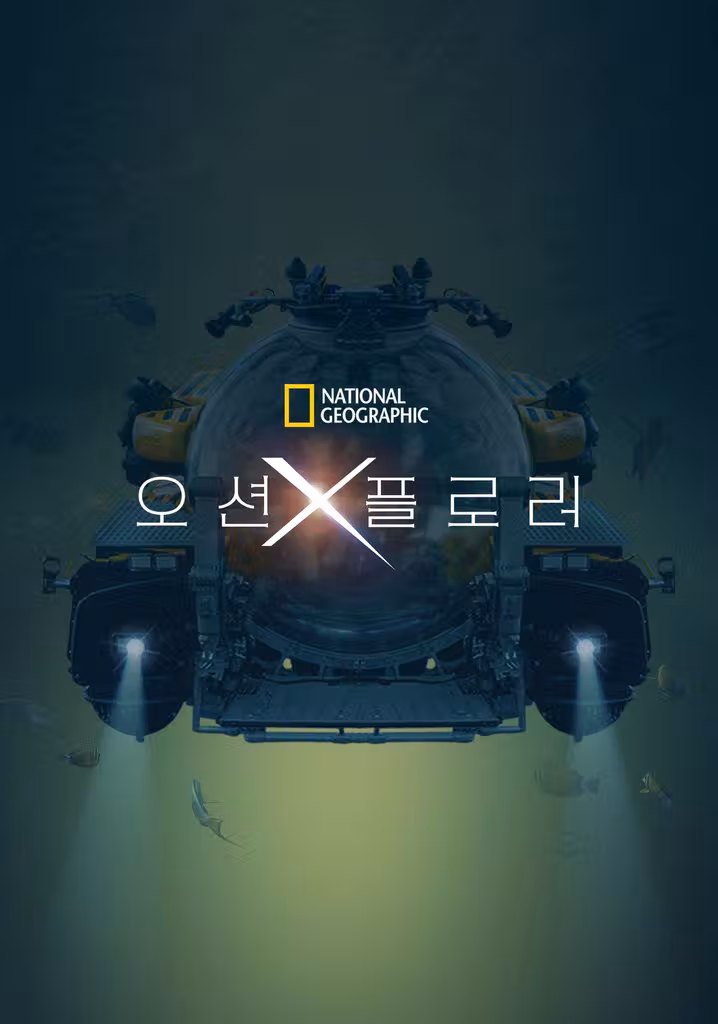 오션 X플로러