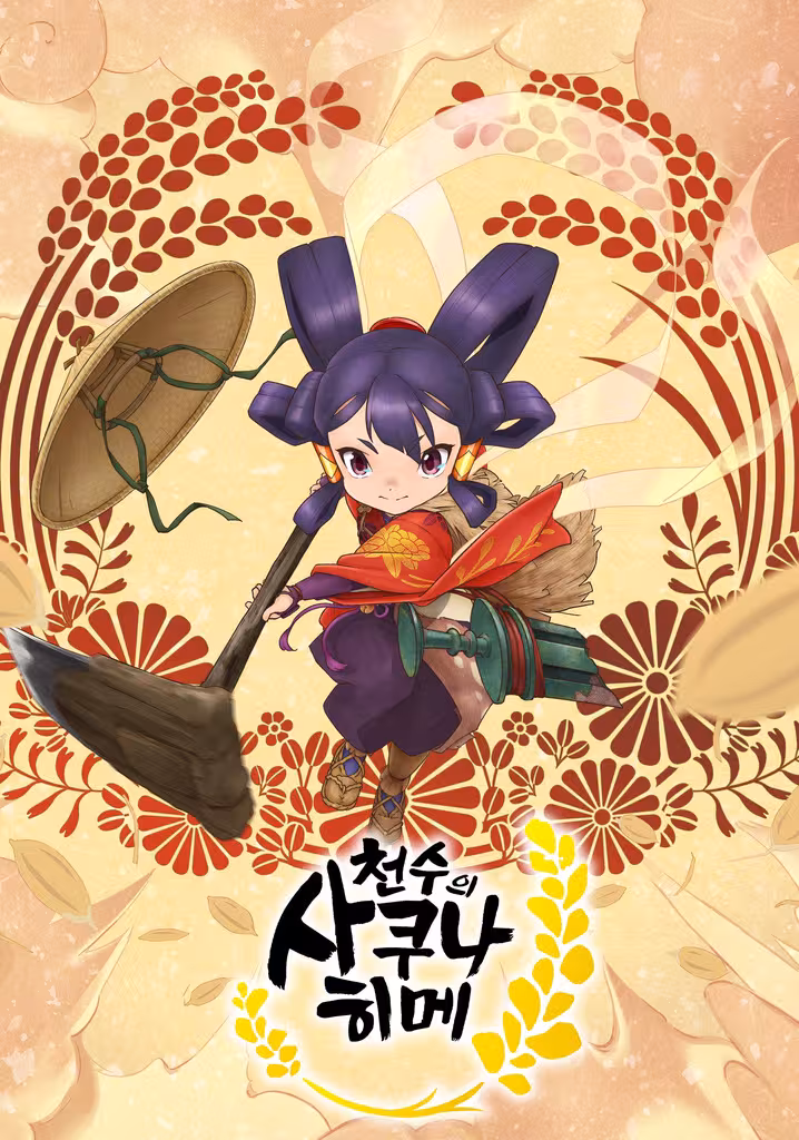 천수의 사쿠나히메
