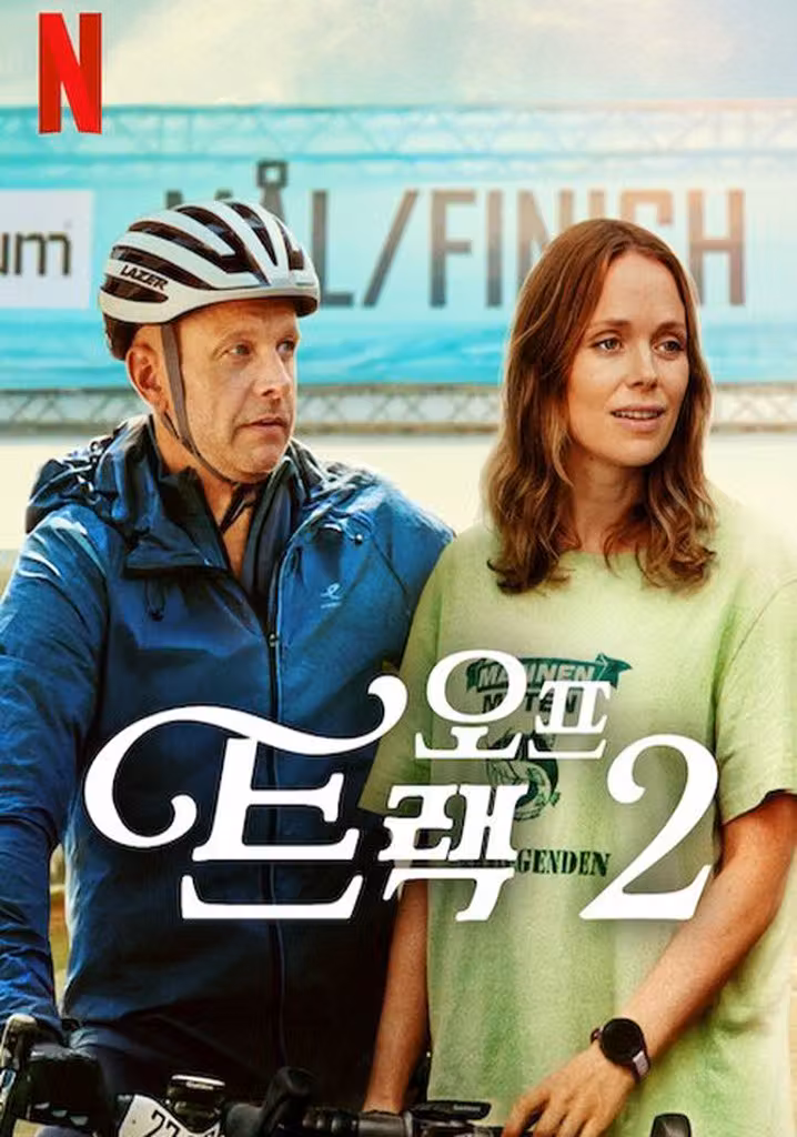 오프 트랙 2