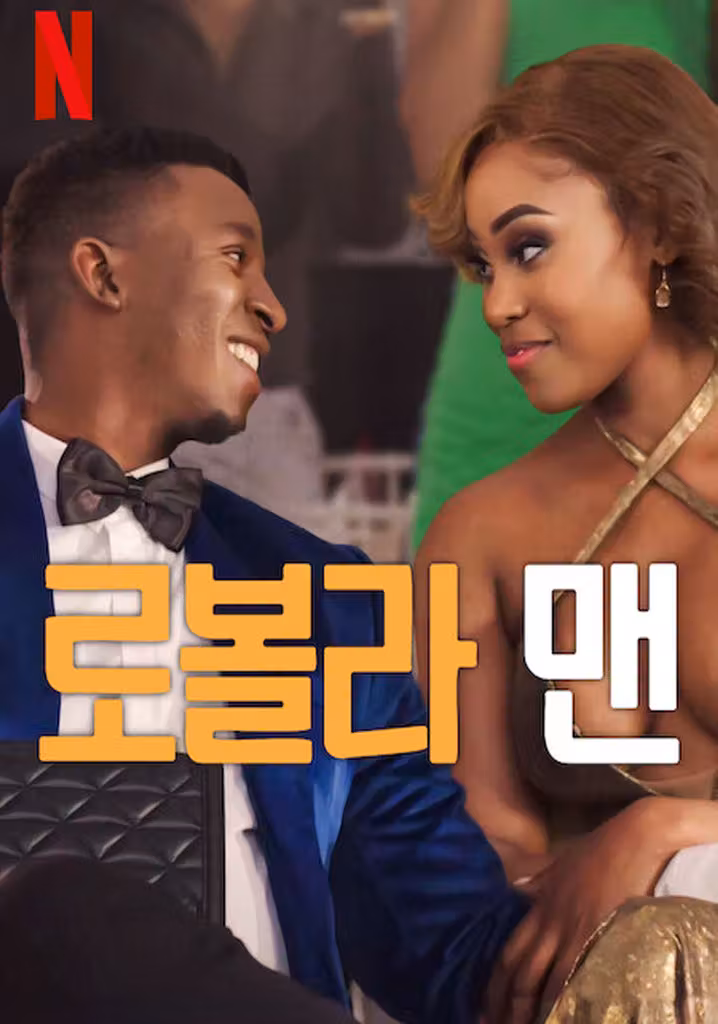로볼라 맨