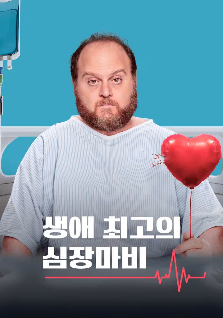 생애 최고의 심장마비