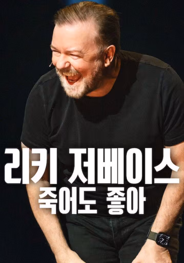리키 저베이스: 죽어도 좋아