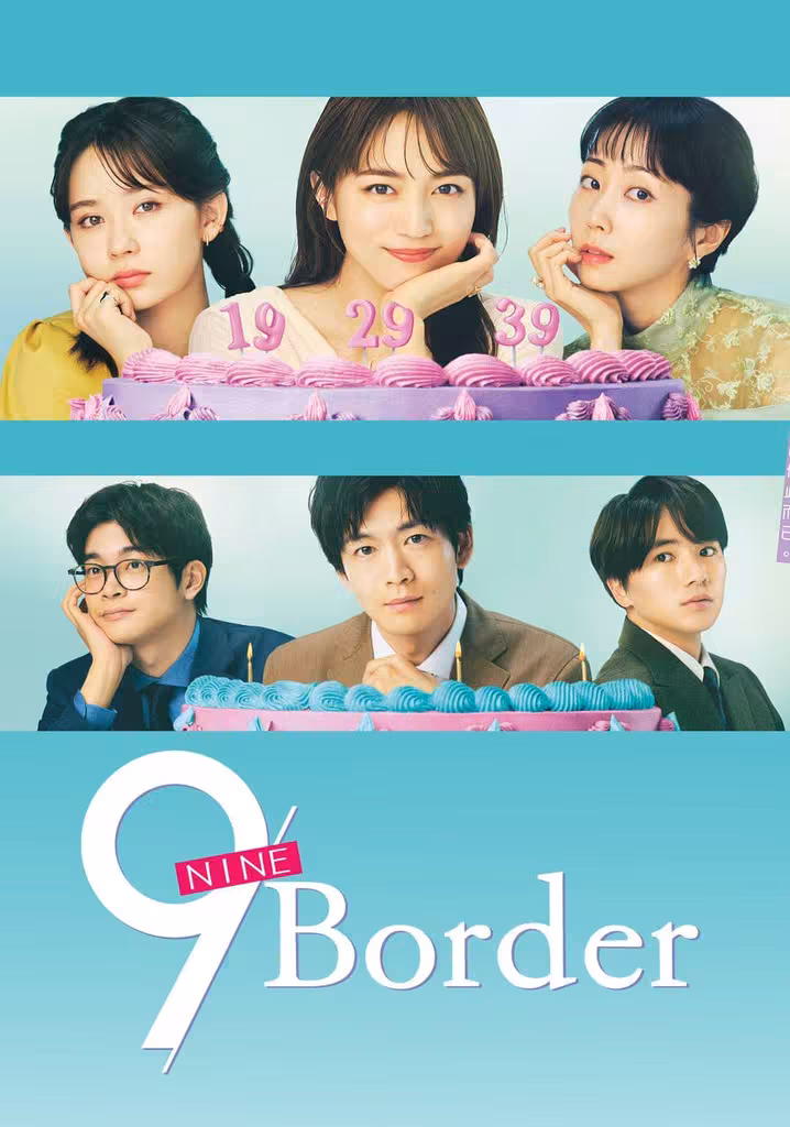 9ボーダー