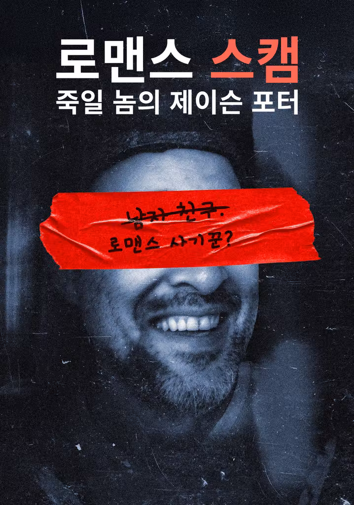 로맨스 스캠: 죽일 놈의 제이슨 포터