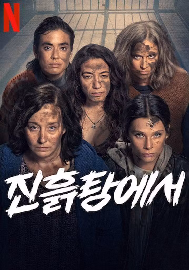 진흙탕에서