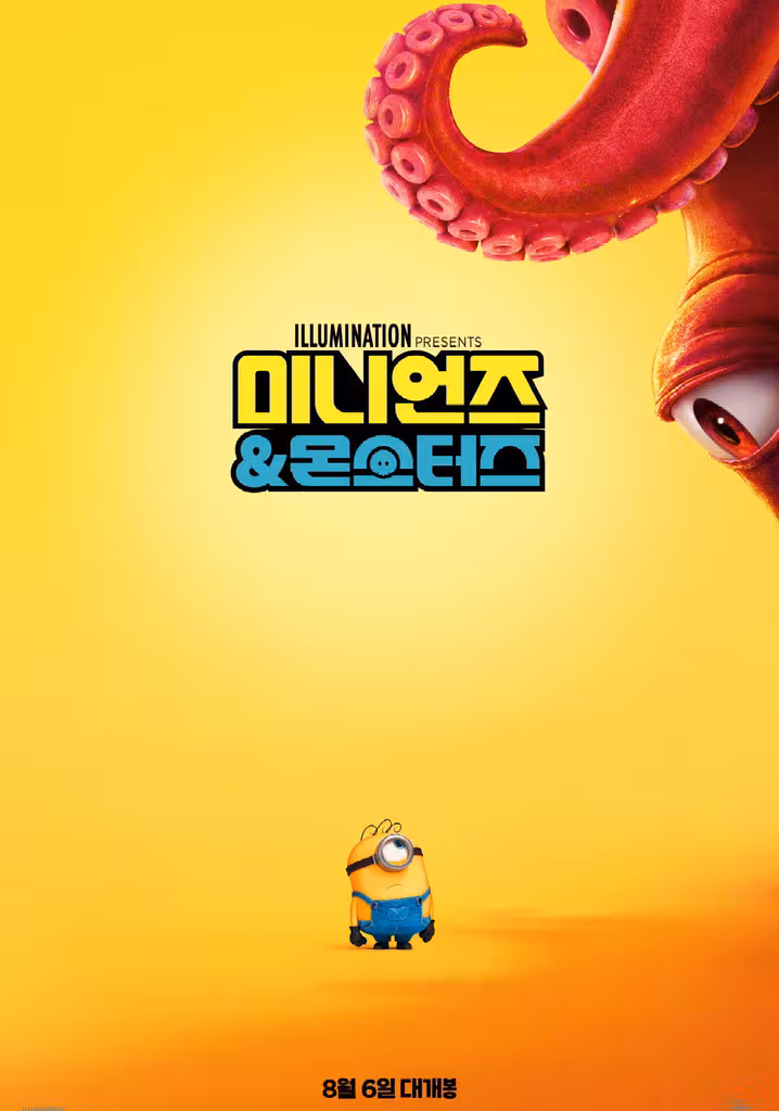 미니언즈 & 몬스터즈