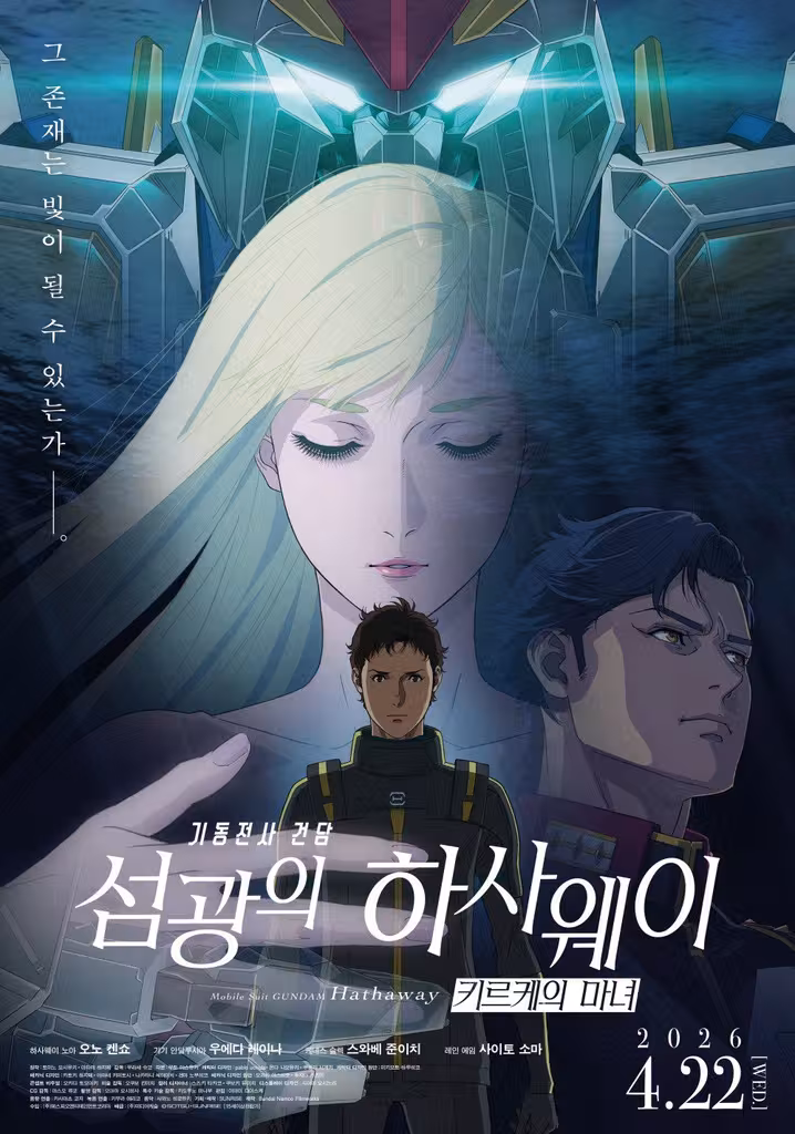 기동전사 건담: 섬광의 하사웨이 키르케의 마녀