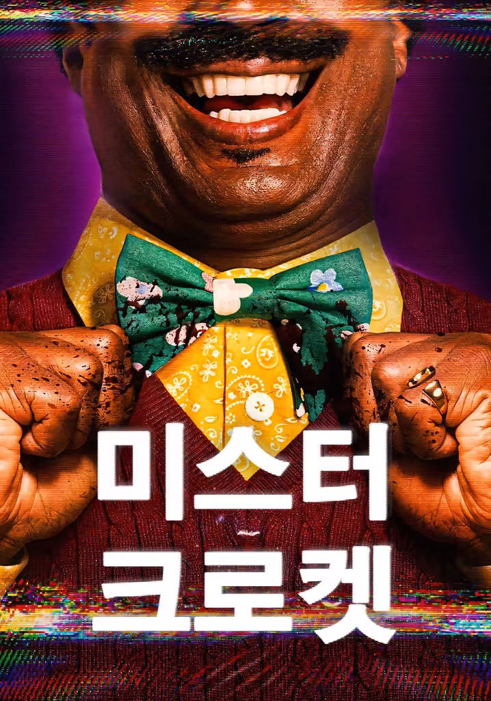 미스터 크로켓