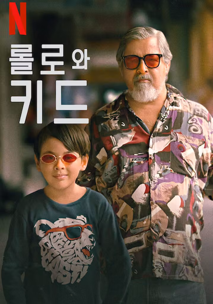 롤로와 키드