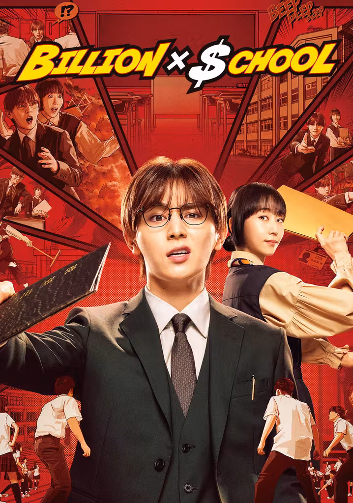 빌리언 X 스쿨