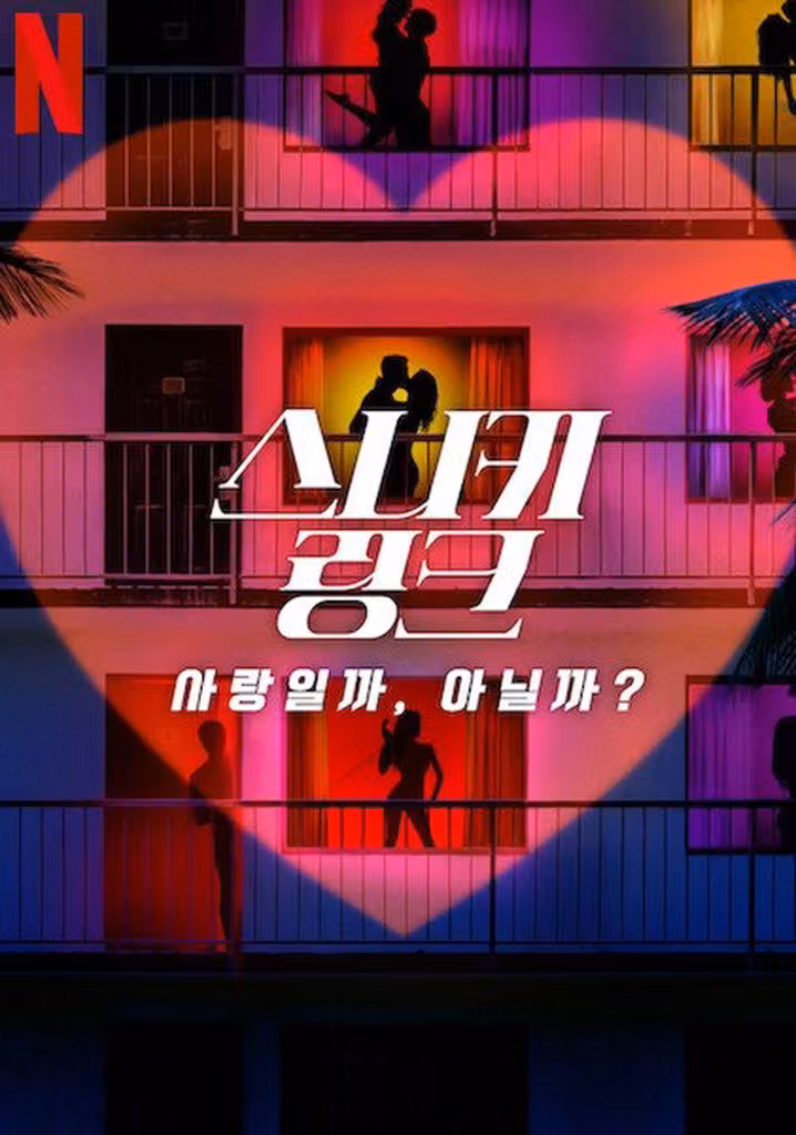 스니키 링크: 사랑일까, 아닐까?