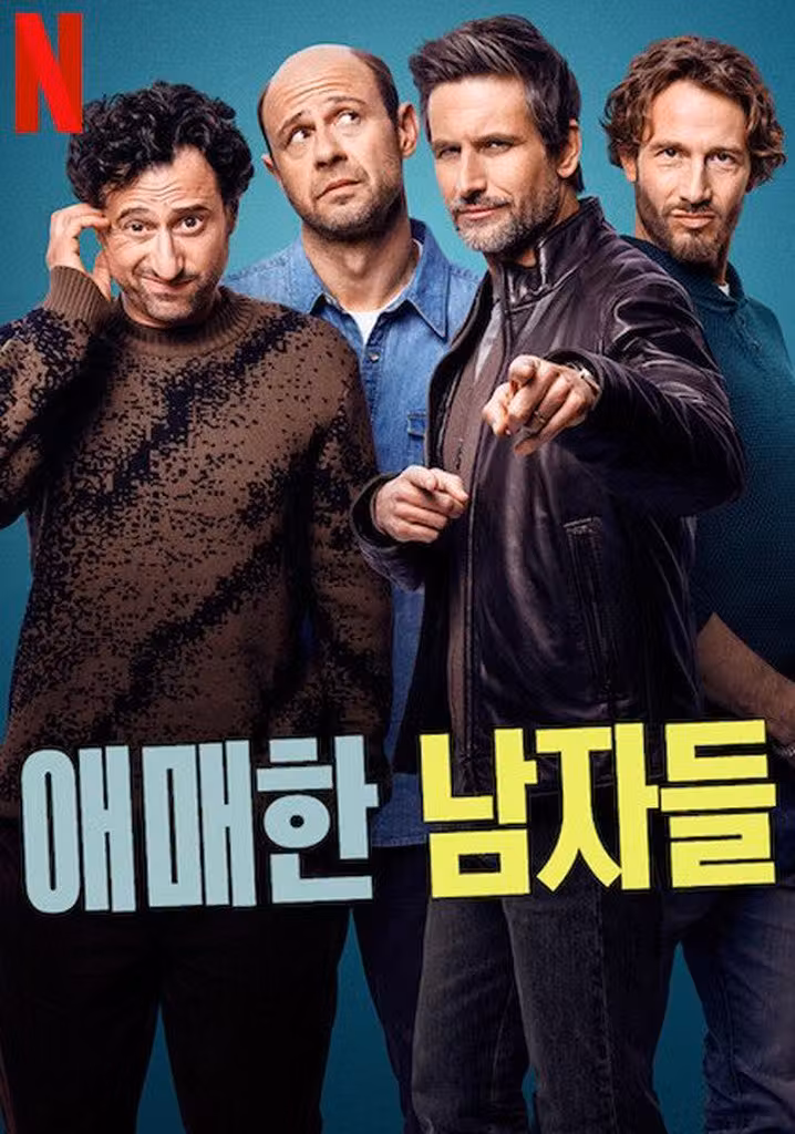 애매한 남자들