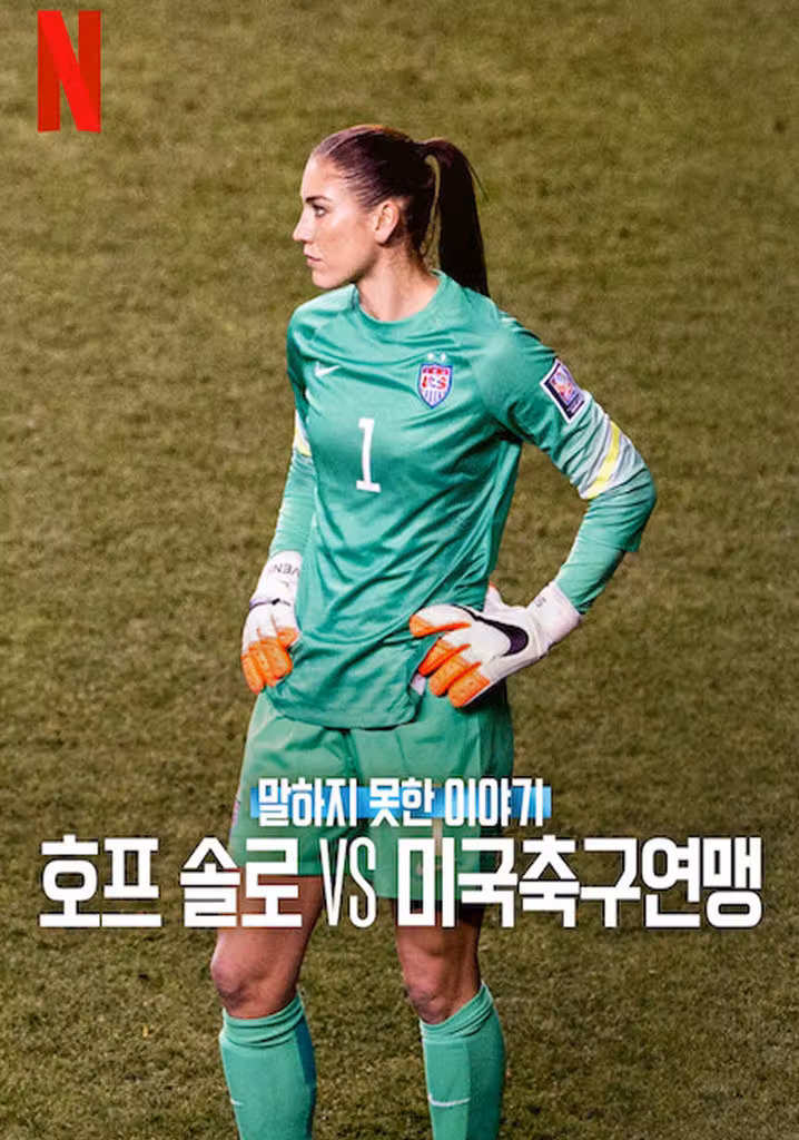 말하지 못한 이야기: 호프 솔로 vs 미국축구연맹