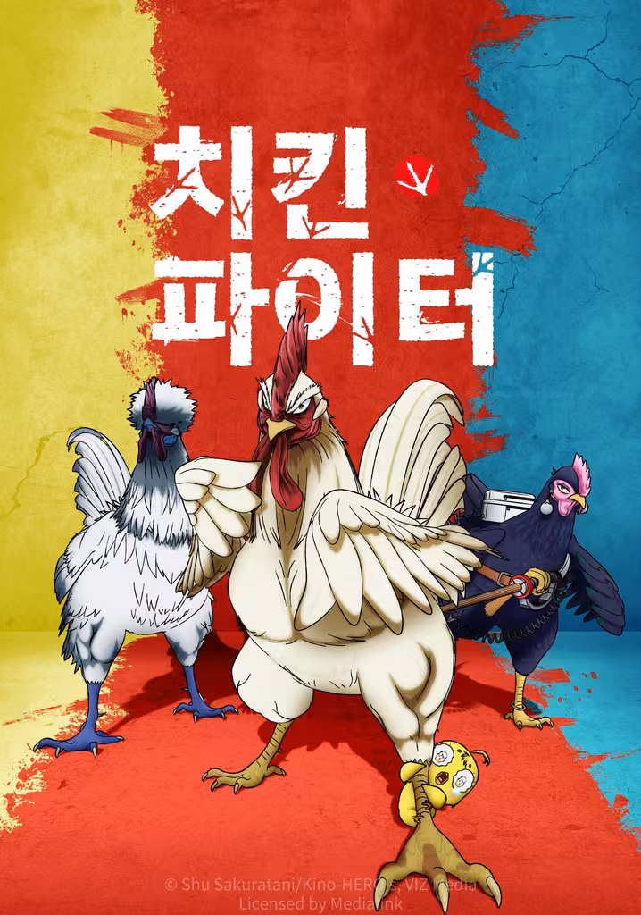 치킨 파이터