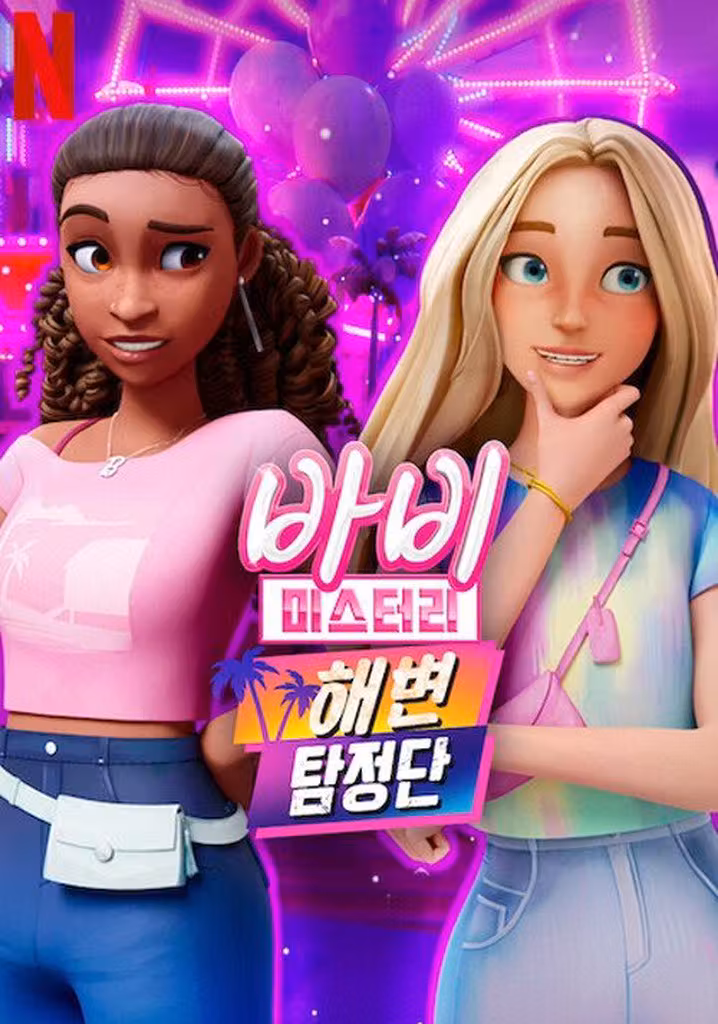 바비 미스터리