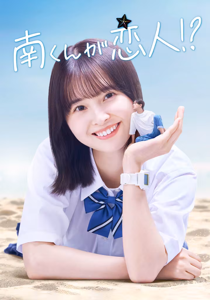 Minami-kun is my lover!?