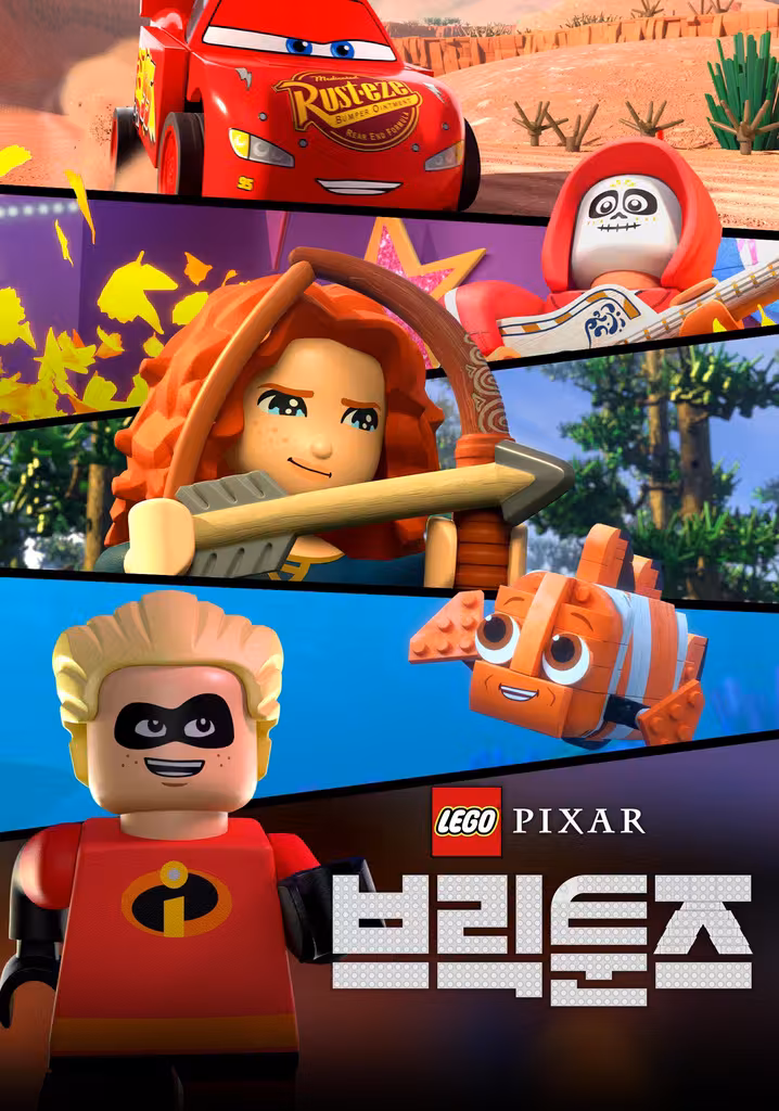 LEGO ピクサー：ブリックトゥーンズ