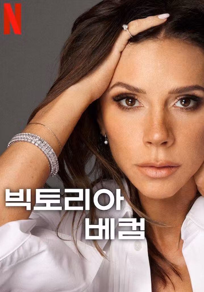 빅토리아 베컴