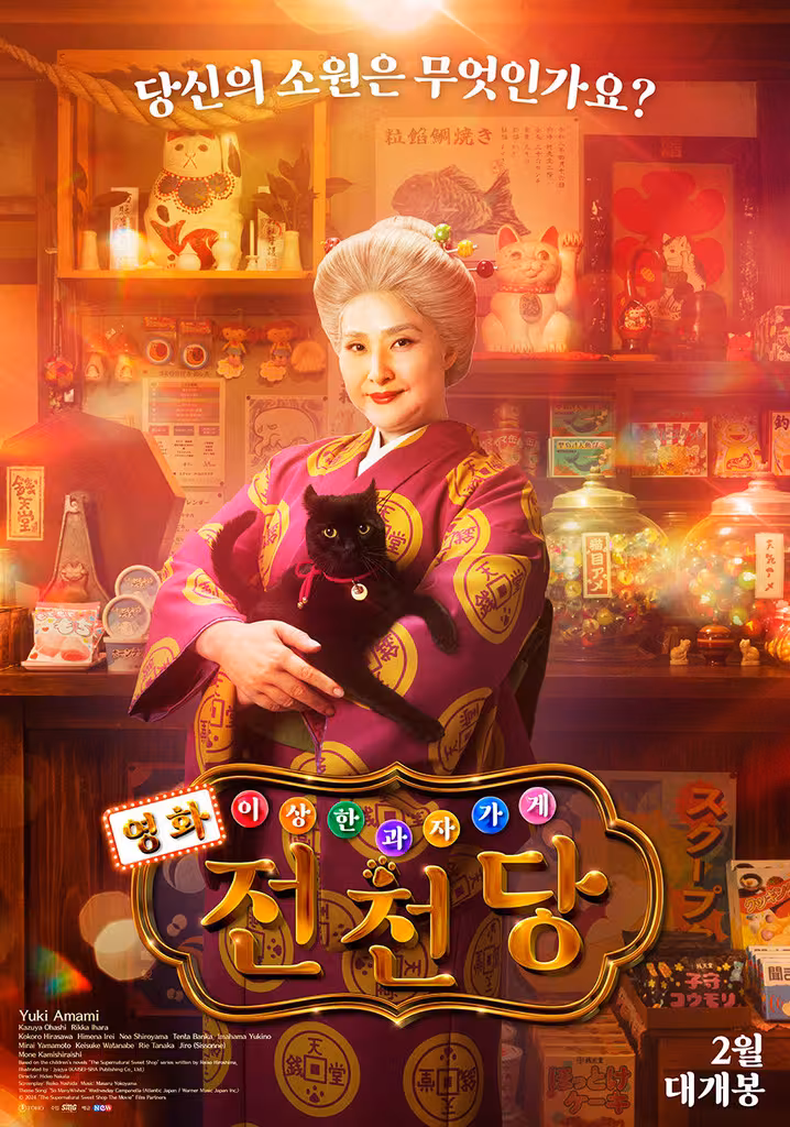 영화 이상한 과자 가게 전천당