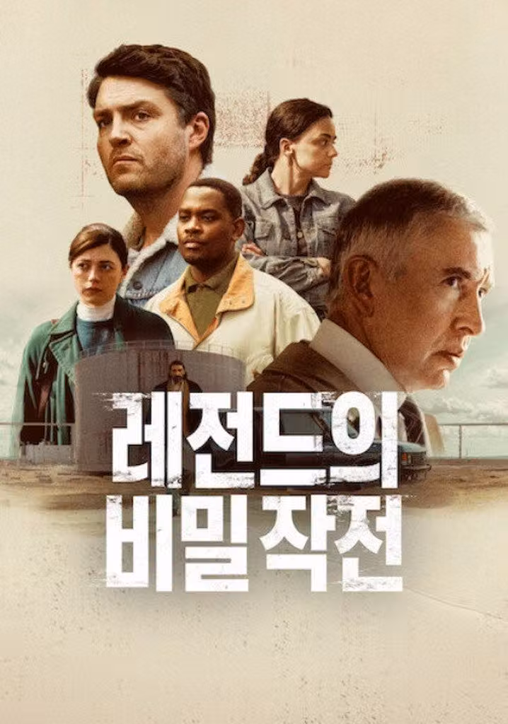 레전드의 비밀 작전
