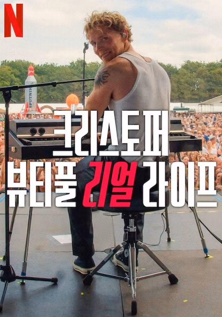크리스토퍼: 뷰티풀 리얼 라이프