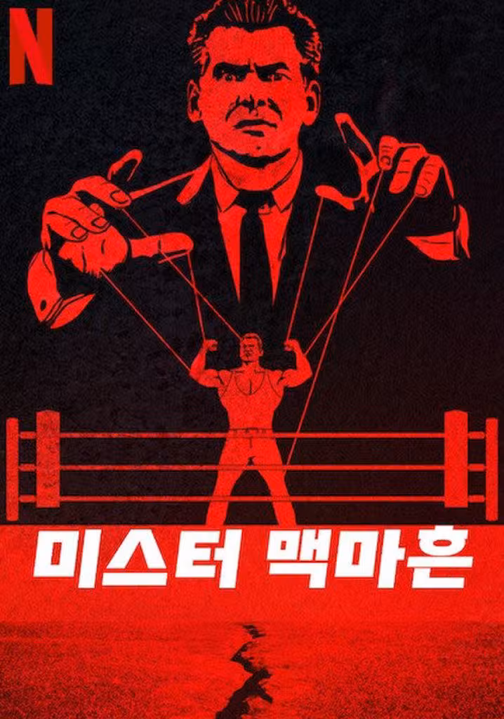 미스터 맥마흔